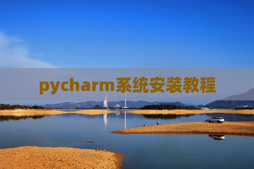 pycharm系统安装教程